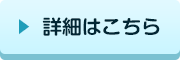 詳細はこちら