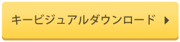 キービジュアルをダウンロード