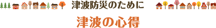 津波防災のために 津波の心得